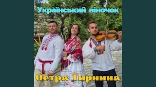 Український віночок