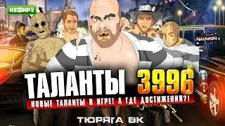 Обзор новых талантов в тюряге!!! 3996т