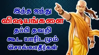 5 விஷயங்களை தப்பி தவறி கூட யாரிடமும் சொல்லாதீர்கள் | don't share with anyone this|T Tamil Technology