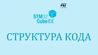 Stream. STM32CubeIDE code structure. Answers to questions.