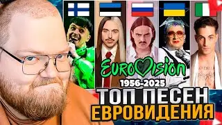 T2x2 СМОТРИТ: ТОП 100 песен ЕВРОВИДЕНИЯ по ПРОСМОТРАМ 1956-2025 | Все страны и выступления