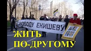 Екишев.Жить по-другому