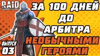 ЗА 100 ДНЕЙ ДО АРБИТРА НЕОБЫЧНЫМИ ГЕРОЯМИ. ДЕНЬ 08. Raid: Shadow Legends.