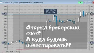 Открыл брокерский счет? А дальше что?