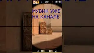 ПРЕВЬЮ МУВИКА #shorts #standoff2 #стандофф2 #стандофф