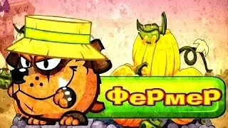 КАК ПРОЙТИ ФЕРМЕРА ЗА 1-2 ХОДА НА ЛЮБОМ ЛВЛ С МАЛЕНЬКИМ АРСОМ