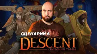 DESCENT: СКАЗАНИЯ ТЬМЫ / Сценарий 6 — стрим-марафон настольной игры на OMGames