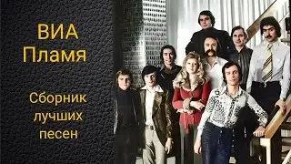 ВИА "Пламя". Сборник лучших песен по версии канала Воспоминания