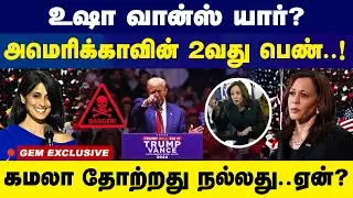 கமலா தோற்றது நல்லது..ஏன்..? உஷா வான்ஸ் யார்..? | why Kamala Harris Lost to Donald Trump