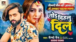 तोड़ दिहलु दिल | Mango Man | Tod Dihalu Dil | Bhojpuri New Sad Song 2023