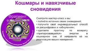 Фрагмент мастер-класса Марины Мельчуковой "Кошмары и навязчивые сновидения"