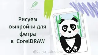 Панда, рисуем выкройку для фетра в CorelDRAW