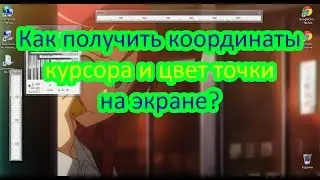 Как получить координаты курсора и цвет точки на экране? Screen Loupe