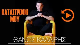Thanos Kalliris - Katastrofi Mou - Rewind Edition 2022 (Official Music Video)