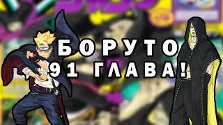 БОРУТО ПРОТИВ ХИДАРИ! ОБЗОР 91 ГЛАВЫ МАНГИ БОРУТО
