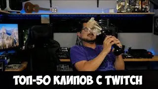 ТОП-50 ПОПУЛЯРНЫХ КЛИПОВ С TWITCH ЗА ВСЕ ВРЕМЯ #2