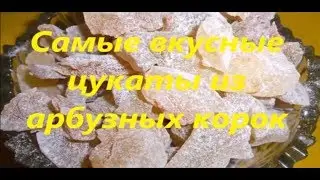 Самые ВКУСНЫЕ ЦУКАТЫ из арбузных корок с лимоном быстрый рецепт