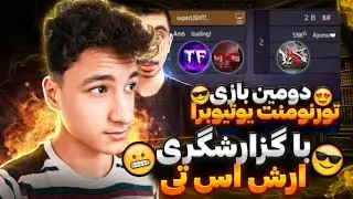 گزارشگری لیگ تورنومنت یوتوبرای فریفایر😍🇮🇷