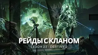 Destiny 2 | Мастер «Крах Кроты»