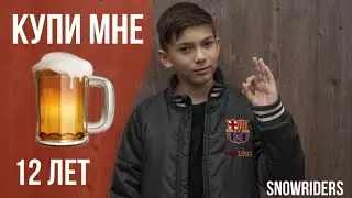 КУПИТЕ МНЕ ПИВО | ПРОВЕРКА ЛЮДЕЙ | СОЦИАЛЬНЫЙ ЭКСПЕРИМЕНТ