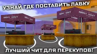 [ARZ] RadiusLavki | Радиус между переносными лавками | Скрипт для барыг