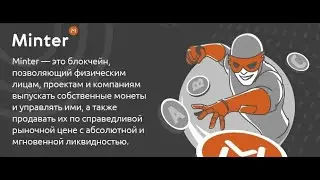 Майнинг в Minter MDPoS - Даниил Лашин
