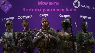 7 минут  8 сезона ранговых боёв | Калибр