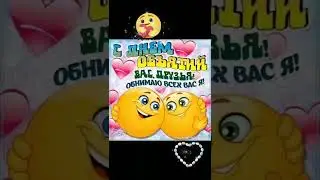 ПОЗДРАВЛЯЮ С ДНЕМ ОБНИМАШЕК !!! ... #смеждународнымднемобъятий