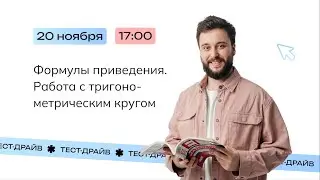 Тест-драйв | Формулы приведения. Тригонометрический круг | Математика (профиль) | NeoFamily ЕГЭ-2024