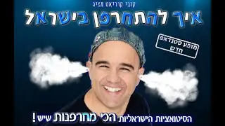 קובי קוריאט - זה הצחוקים