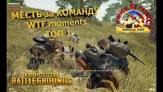 Осторожно мат от 18+ Пожелание читерам в ПУБГ + WTF moments + ТОП 1
