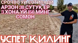 СРОЧНО УЙ СОТИЛАДИ АРЗОН 30 СУТУҚ ЕР 3 ХОНА УЙ УСПЕТ ҚИЛИНГ 150 МИНГ СОМОН