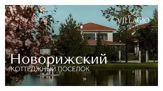 Коттеджный поселок Новорижский