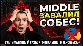 🚨 Ультимативный разбор ПРОВАЛЕННОГО ТЕХНИЧЕСКОГО собеседования подписчика / Middle Python Developer