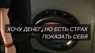 ХОЧУ ДЕНЕГ, НО ЕСТЬ СТРАХ ПОКАЗАТЬ СЕБЯ 