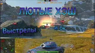 Лютые ХЭШ Выстрелы WOT Blitz под БАДАБУМ😎 | Tanks Blitz