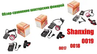 Сравнительный обзор шахтерских фонарей-коногонок Shanxing 0017, 0018, 0019