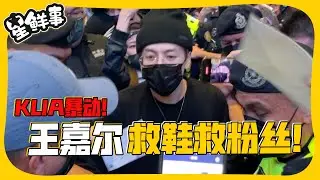 王嘉尔抵达马来西亚机场大失控！嘎嘎出手救粉丝！【XUAN星鲜事】