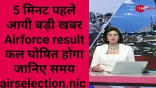 Airforce result 2021 || Airforce result date || airforce result kab aayega