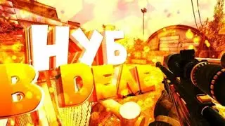 Я стал настоящим нубом в standoff 2