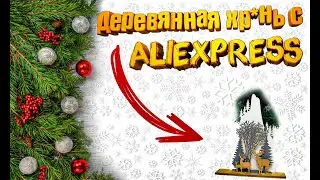 Новогодняя деревянная хрень с Aliexperess