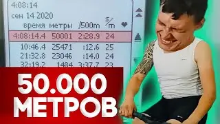ГРЕБУ 50 000 МЕТРОВ ЗА 10 ЧАСОВ