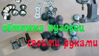 обтяжка пуговиц прессом  своими руками