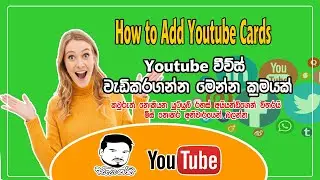How To Add Youtube Cards Sinhala | How To Get More Views On Youtube For Beginners | Ayyandi