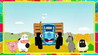 КАРАОКЕ - 🚜 Синий трактор - Едет трактор + Экскаватор | Песенки для детей