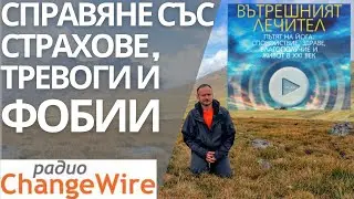Медитация защита от страх, тревоги и фобии. Серия 