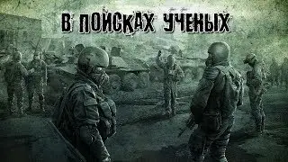 Новый сталкер онлайн. XRGame Project. В Поисках Ученых.RP. 18+