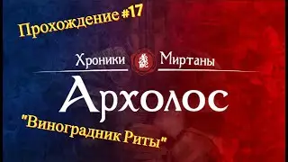 Прохождение Хроники Миртаны: Архолос #17 