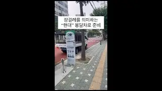 [2023.06.02] 끝까지 간다는 현대용달 장걸레