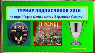 #9. Герои 3. Zet (Зидар, Инферно) vs СТАС (Ксерон, Инферно). зеркальный Skirmish M. часть 1